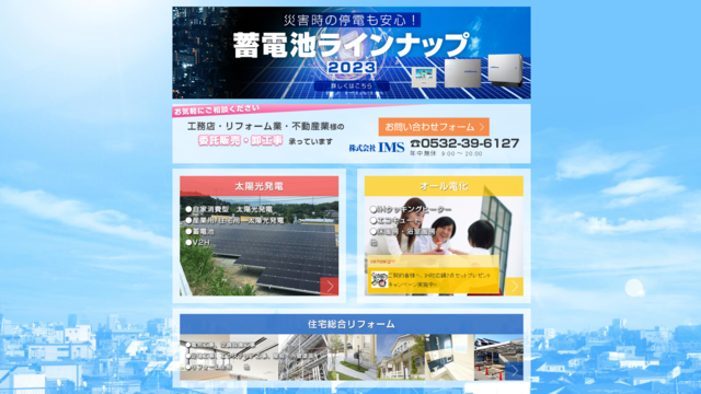 IMSの広域HPキャプチャ｜豊橋市の蓄電池業者