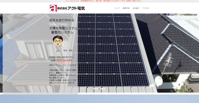 株式会社アクト電気の公式HPキャプチャ｜豊橋市の蓄電池業者