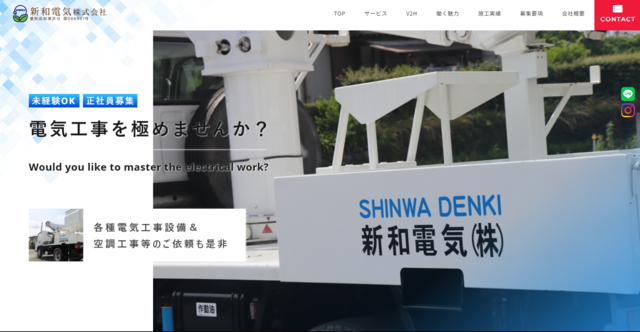新和電気株式会社の公式HPキャプチャ｜豊橋市の蓄電池業者